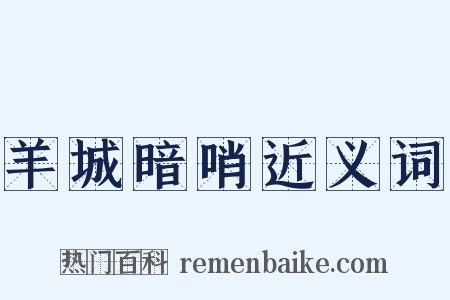 羊城暗哨近义词是什么意思的图片